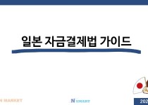 자금결제법 가이드.jpg