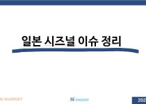 일본 시즈널 이슈.jpg